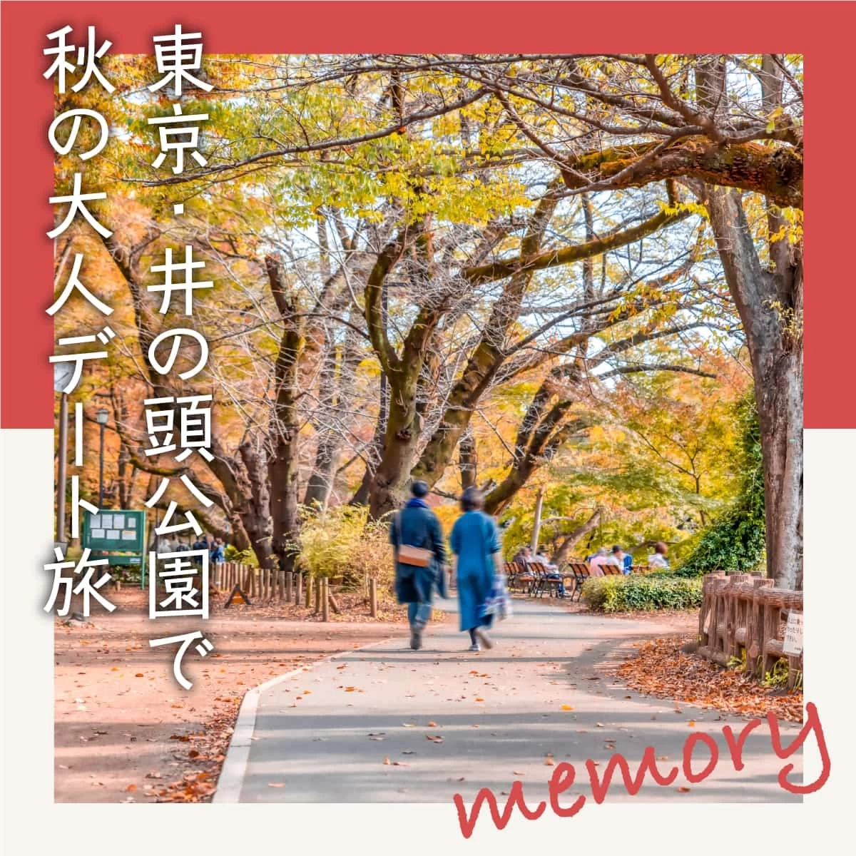 2024年版】見頃はいつ？東京の紅葉スポットへ出かける秋のお散歩